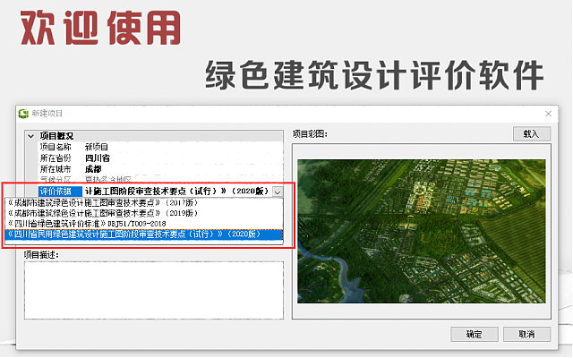 《綠色建筑設(shè)計(jì)評(píng)價(jià)軟件V4.0》-四川專版更新