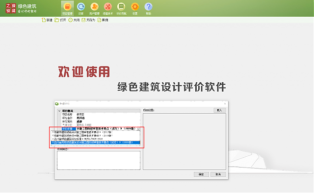 《綠色建筑設(shè)計(jì)評(píng)價(jià)軟件V4.0》-四川專版更新