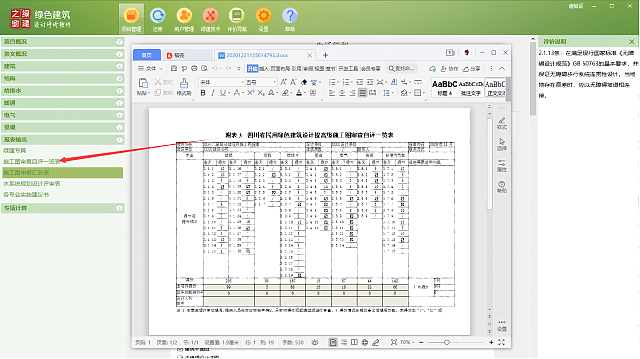 《綠色建筑設(shè)計(jì)評(píng)價(jià)軟件V4.0》-四川專版更新