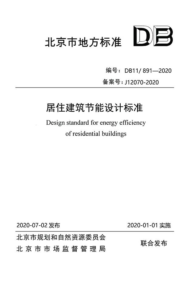 北京市《居住建筑節(jié)能設(shè)計(jì)標(biāo)準(zhǔn)》于2021年1月1日正式執(zhí)行