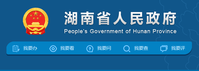 【湖南】《湖南省綠色建筑發(fā)展條例（征求意見稿）》 發(fā)布-2021年6月1日施行（附全文）