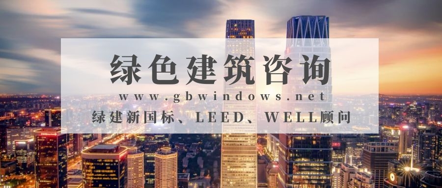 國(guó)標(biāo)綠建咨詢 | LEED咨詢顧問(wèn) |WELL咨詢顧問(wèn)