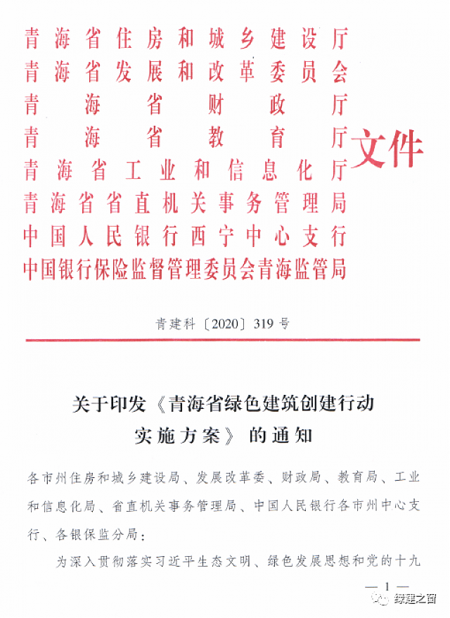 青海省8部門聯(lián)合印發(fā)《綠色建筑創(chuàng)建行動(dòng)實(shí)施方案》