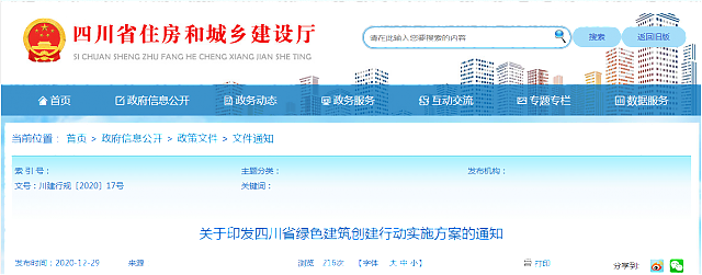 關(guān)于印發(fā)四川省綠色建筑創(chuàng)建行動(dòng)實(shí)施方案的通知