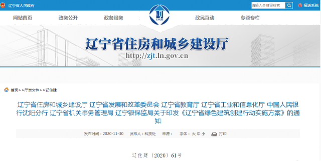 關于印發(fā)《遼寧省綠色建筑創(chuàng)建行動實施方案》的通知