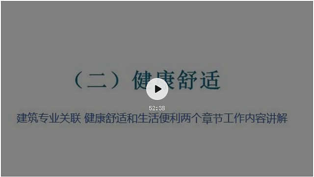 綠建新國(guó)標(biāo)分專業(yè)視頻正式發(fā)布，歡迎學(xué)習(xí)