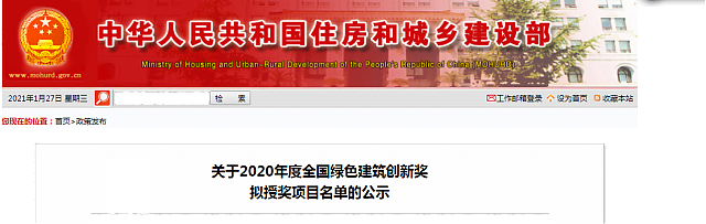 關于2020年度全國綠色建筑創(chuàng)新獎擬授獎項目名單的公示