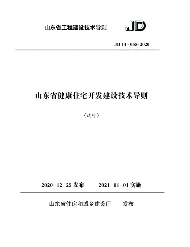 山東省住房和城鄉(xiāng)建設廳關于發(fā)布《山東省健康住宅開發(fā)建設技術導則》的通知