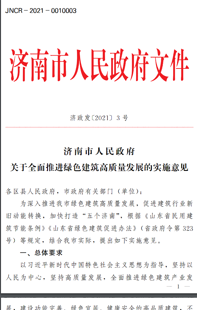 濟南市人民政府關于全面推進綠色建筑高質(zhì)量發(fā)展的實施意見