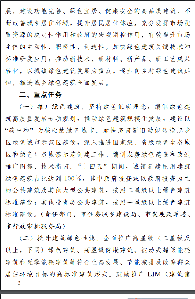 濟南市人民政府關于全面推進綠色建筑高質(zhì)量發(fā)展的實施意見