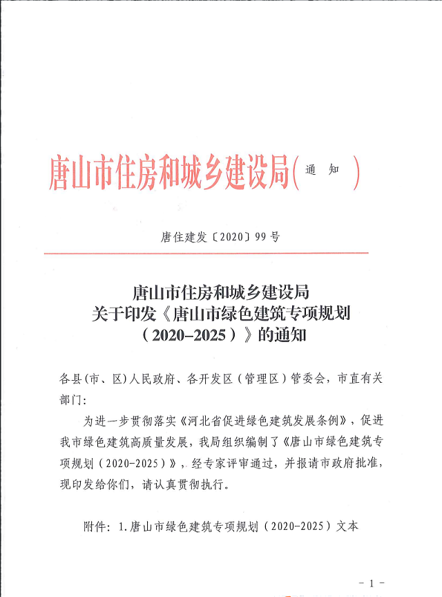 唐山市住房和城鄉(xiāng)建設局關于印發(fā)《唐山市綠色建筑專項規(guī)劃（2020-2025）》的通知