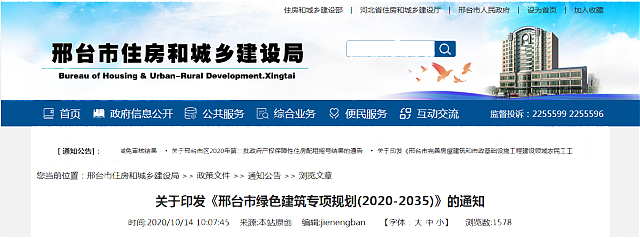 關(guān)于印發(fā)《邢臺市綠色建筑專項(xiàng)規(guī)劃(2020-2035)》的通知