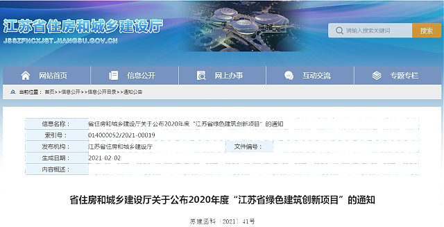 省住房和城鄉(xiāng)建設(shè)廳關(guān)于公布2020年度“江蘇省綠色建筑創(chuàng)新項目”的通知