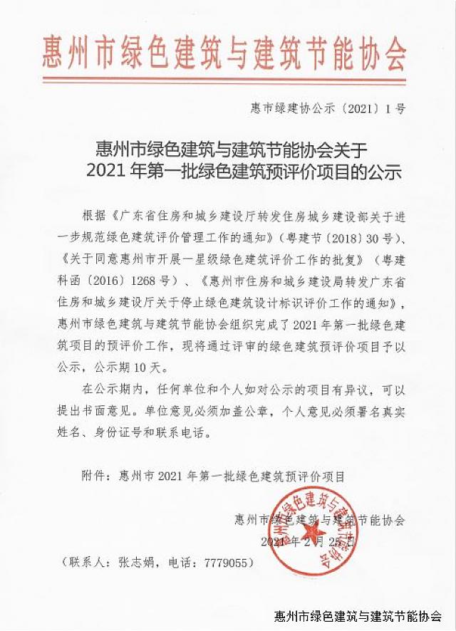 惠州市綠色建筑與建筑節(jié)能協(xié)會關(guān)于2021年第一批綠色建筑預(yù)評價(jià)項(xiàng)目的公示