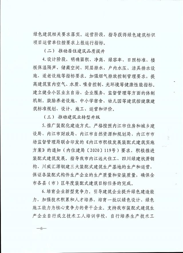 內(nèi)江市九部門印發(fā)《內(nèi)江市綠色建筑創(chuàng)建行動實施方案》