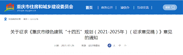 關于征求《重慶市綠色建筑“十四五”規(guī)劃（2021-2025年）（征求意見稿）》意見的通知