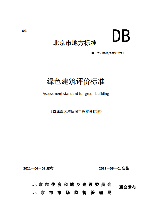 《北京市綠色建筑評(píng)價(jià)標(biāo)準(zhǔn)》（DB11/T 825-2021）將于2021年6月1日起執(zhí)行