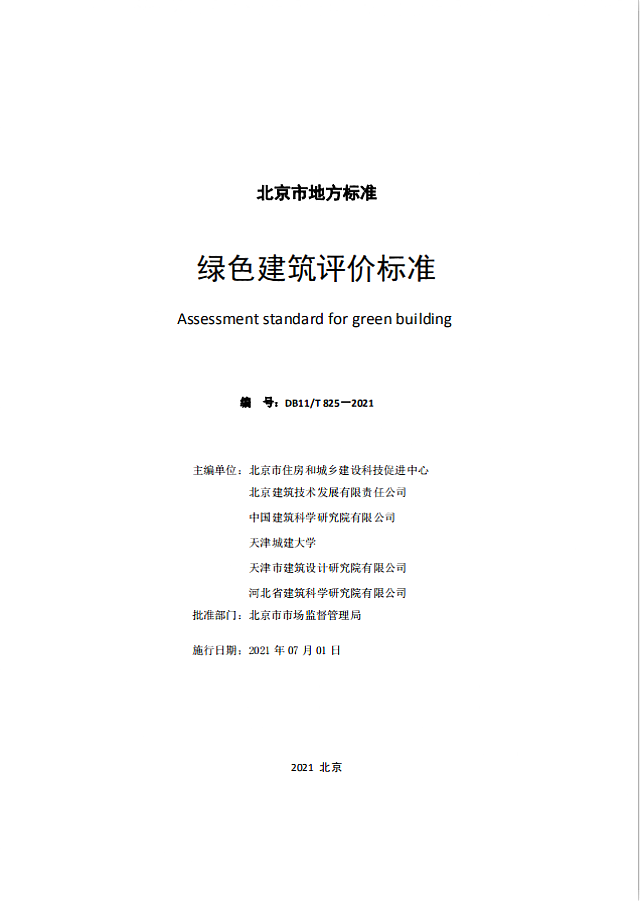 《北京市綠色建筑評價標(biāo)準(zhǔn)》（DB11/T_825-2021）將于2021年6月1日起執(zhí)行