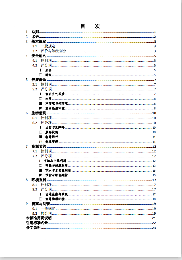 《北京市綠色建筑評價標(biāo)準(zhǔn)》（DB11/T_825-2021）將于2021年6月1日起執(zhí)行