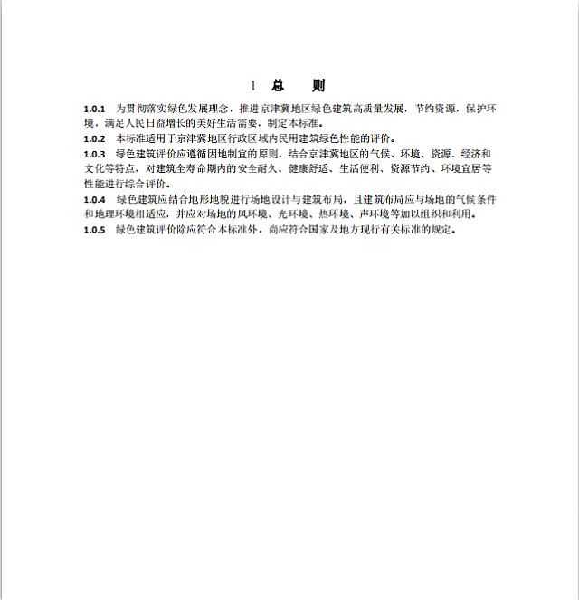 《北京市綠色建筑評價標(biāo)準(zhǔn)》（DB11/T_825-2021）將于2021年6月1日起執(zhí)行