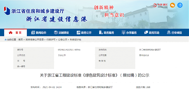關(guān)于浙江省工程建設(shè)標(biāo)準(zhǔn)《綠色建筑設(shè)計(jì)標(biāo)準(zhǔn)》（報(bào)批稿）的公示