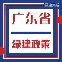 【政策】廣東省綠色建筑相關政策匯總(更新日期：20210413)