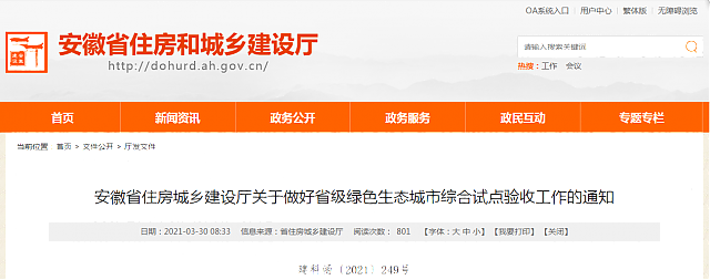 安徽省住房城鄉(xiāng)建設(shè)廳關(guān)于做好省級綠色生態(tài)城市綜合試點(diǎn)驗收工作的通知