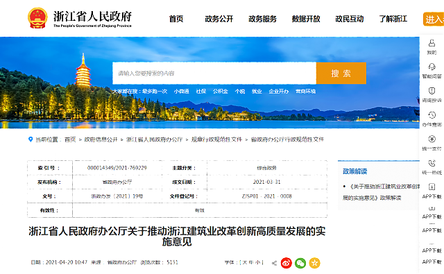 浙江省人民政府辦公廳關(guān)于推動(dòng)浙江建筑業(yè)改革創(chuàng)新高質(zhì)量發(fā)展的實(shí)施意見(jiàn)