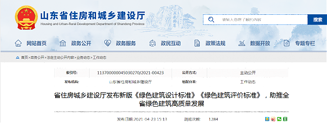山東省住房城鄉(xiāng)建設(shè)廳發(fā)布新版《綠色建筑設(shè)計標(biāo)準(zhǔn)》《綠色建筑評價標(biāo)準(zhǔn)》，助推全省綠色建筑高質(zhì)量發(fā)展