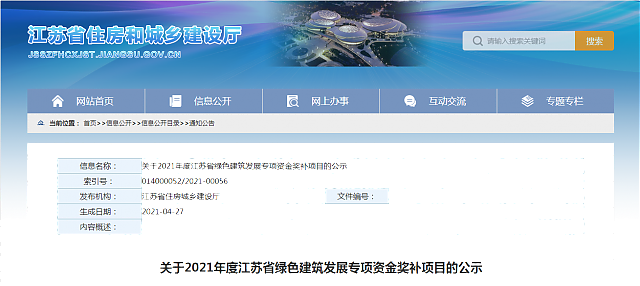 關(guān)于2021年度江蘇省綠色建筑發(fā)展專項(xiàng)資金獎(jiǎng)補(bǔ)項(xiàng)目的公示