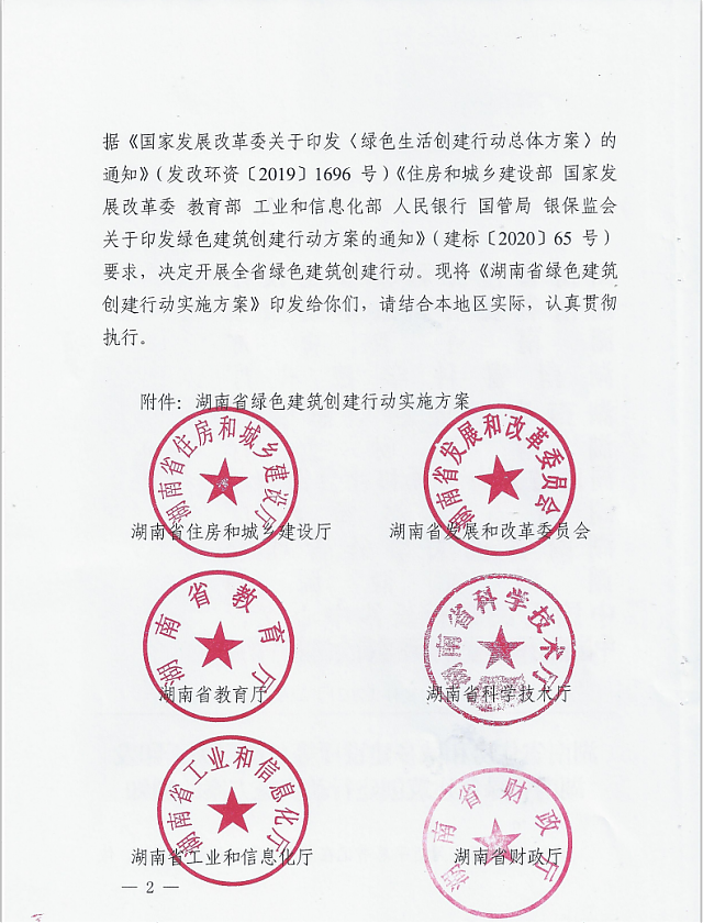 湖南省住房和城鄉(xiāng)建設廳等12部門關于印發(fā)湖南省綠色建筑創(chuàng)建行動實施方案的通知