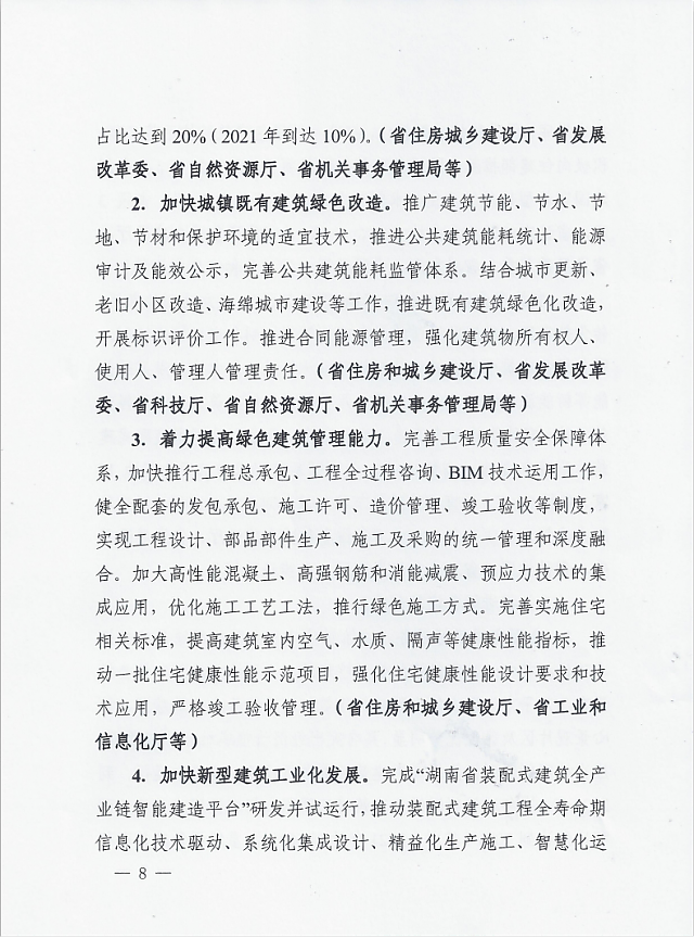 湖南省住房和城鄉(xiāng)建設廳等12部門關于印發(fā)湖南省綠色建筑創(chuàng)建行動實施方案的通知