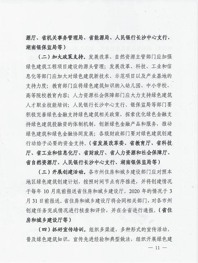 湖南省住房和城鄉(xiāng)建設廳等12部門關于印發(fā)湖南省綠色建筑創(chuàng)建行動實施方案的通知