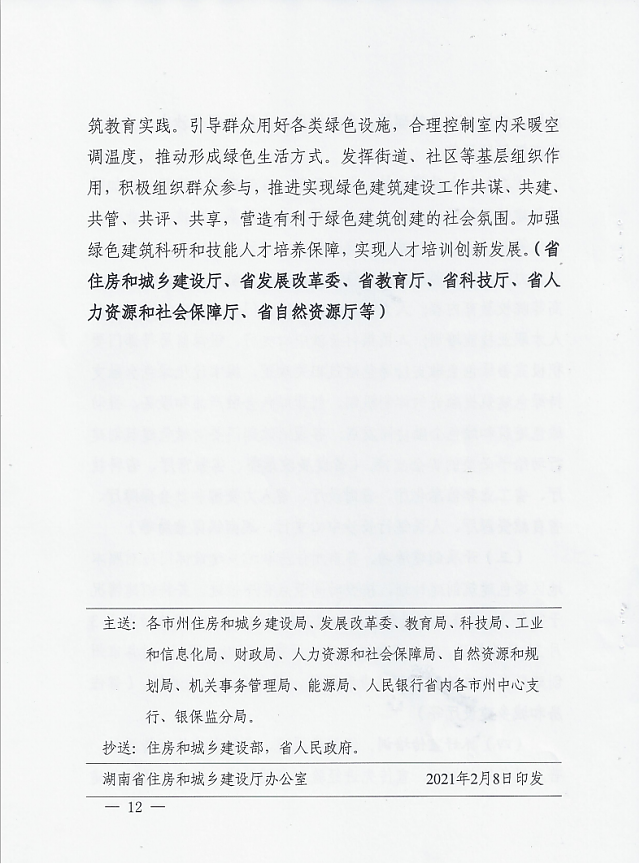 湖南省住房和城鄉(xiāng)建設廳等12部門關于印發(fā)湖南省綠色建筑創(chuàng)建行動實施方案的通知