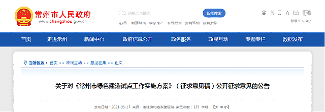 關(guān)于對《常州市綠色建造試點工作實施方案》（征求意見稿）公開征求意見的公告