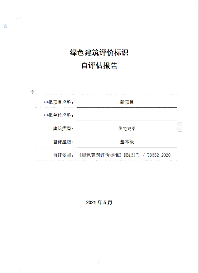 《綠建設(shè)計(jì)評(píng)價(jià)軟件》V4.05月24日升級(jí)內(nèi)容詳解