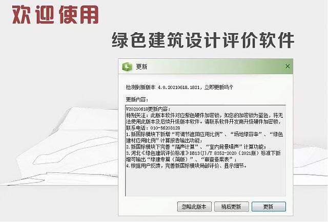 《綠建設(shè)計(jì)評價(jià)軟件V4.0》6月18日再次升級，歡迎試用