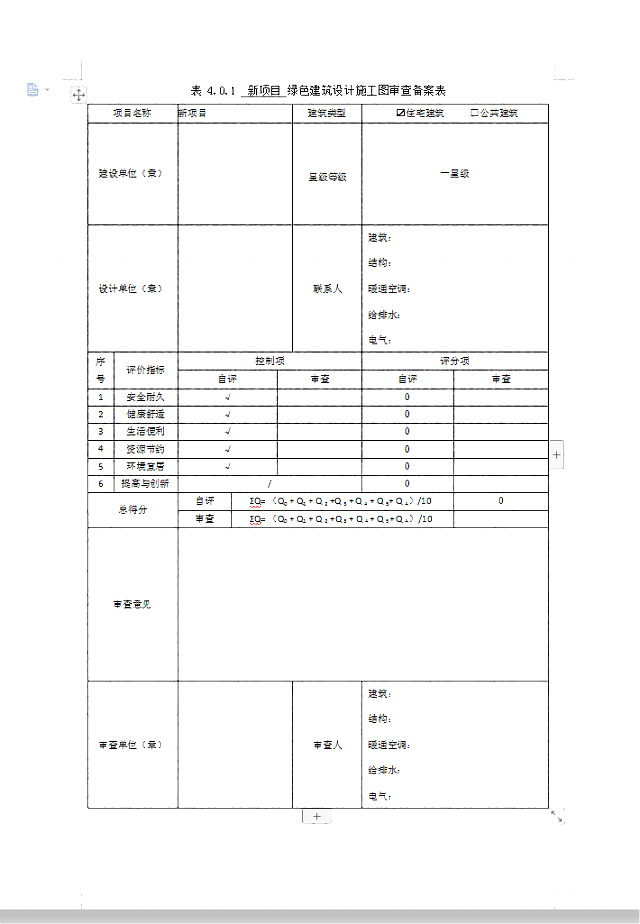 《綠建設(shè)計(jì)評價(jià)軟件V4.0》6月18日再次升級，歡迎試用