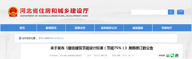 河北省住房和城鄉(xiāng)建設(shè)廳關(guān)于發(fā)布《居住建筑節(jié)能設(shè)計(jì)標(biāo)準(zhǔn)（節(jié)能75%）》局部修訂的公告