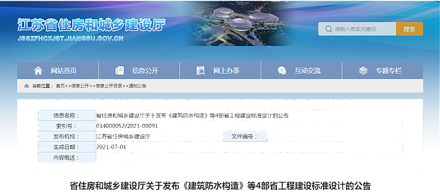 江蘇省住房和城鄉(xiāng)建設(shè)廳關(guān)于發(fā)布《建筑防水構(gòu)造》等4部省工程建設(shè)標準設(shè)計的公告
