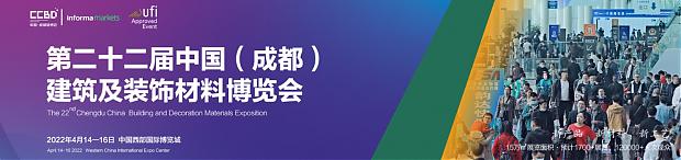 第二十二屆中國(guó)（成都）建筑及裝飾材料博覽會(huì)-中國(guó)（成都）建筑保溫涂料、屋面防水及新型建材展覽會(huì)參展邀請(qǐng)函