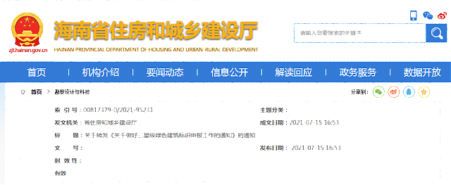 海南省住房和城鄉(xiāng)建設廳  關于轉(zhuǎn)發(fā)《關于做好三星級綠色建筑標識申報工作的通知》的通知