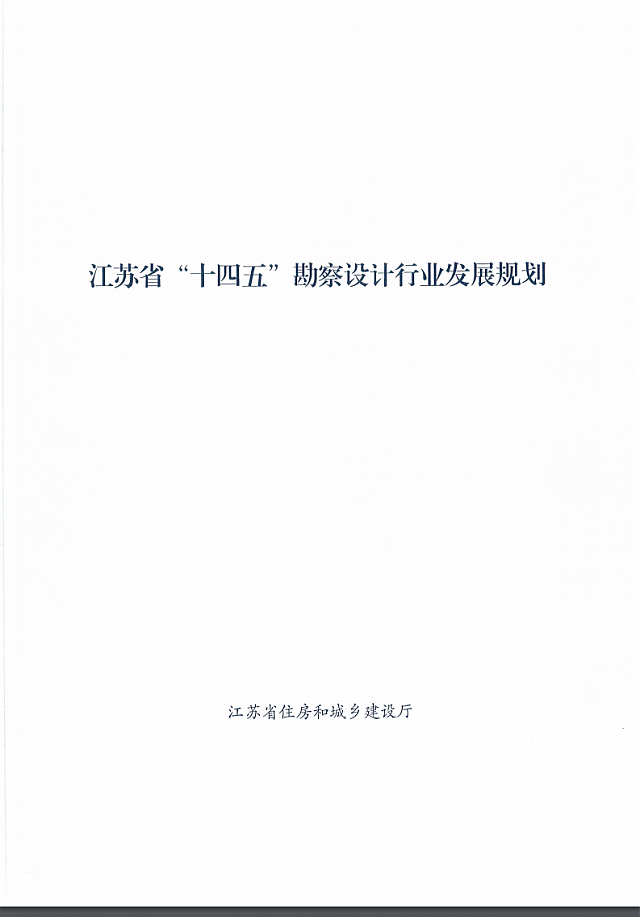 省住房和城鄉(xiāng)建設(shè)廳關(guān)于印發(fā)江蘇省“十四五”勘察設(shè)計行業(yè)發(fā)展規(guī)劃的通知