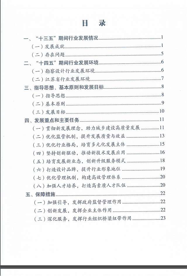 省住房和城鄉(xiāng)建設(shè)廳關(guān)于印發(fā)江蘇省“十四五”勘察設(shè)計行業(yè)發(fā)展規(guī)劃的通知