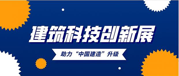 10億㎡市場(chǎng)！建筑科技助力“中國(guó)建造”升級(jí)