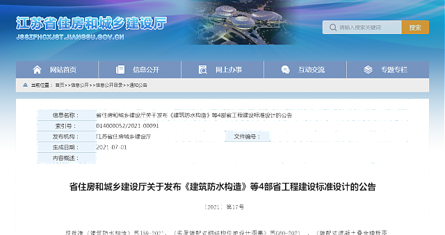 【江蘇】省住房和城鄉(xiāng)建設(shè)廳關(guān)于發(fā)布《建筑防水構(gòu)造》等4部省工程建設(shè)標(biāo)準(zhǔn)設(shè)計(jì)的公告
