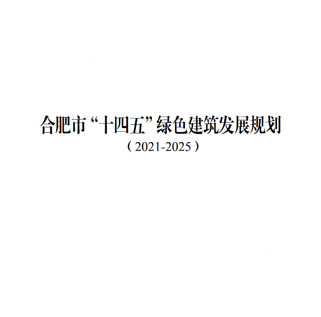 關(guān)于印發(fā)《合肥市“十四五”綠色建筑_發(fā)展規(guī)劃》的通知