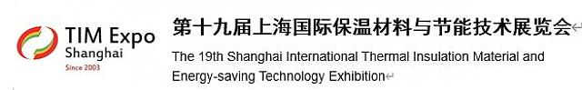 【邀請(qǐng)函】第十九屆上海國(guó)際保溫材料與節(jié)能技術(shù)展覽會(huì)