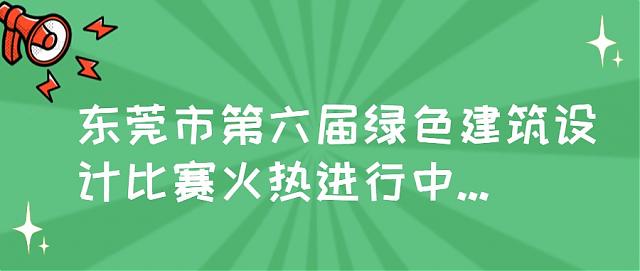 提前劇透！東莞市第六屆綠色建筑設計比賽正在進行時，這些高校和企業(yè)已報名