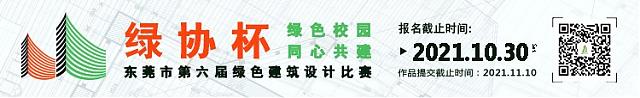 提前劇透！東莞市第六屆綠色建筑設計比賽正在進行時，這些高校和企業(yè)已報名